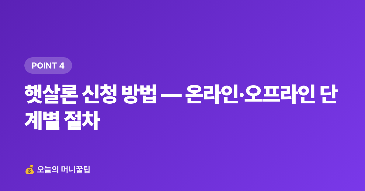 햇살론 신청 방법 — 온라인·오프라인 단계별 절차 - 햇살론 2026 대출 조건·금리·신청 방법 총정리