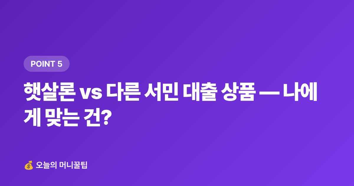 햇살론 vs 다른 서민 대출 상품 — 나에게 맞는 건? - 햇살론 2026 대출 조건·금리·신청 방법 총정리
