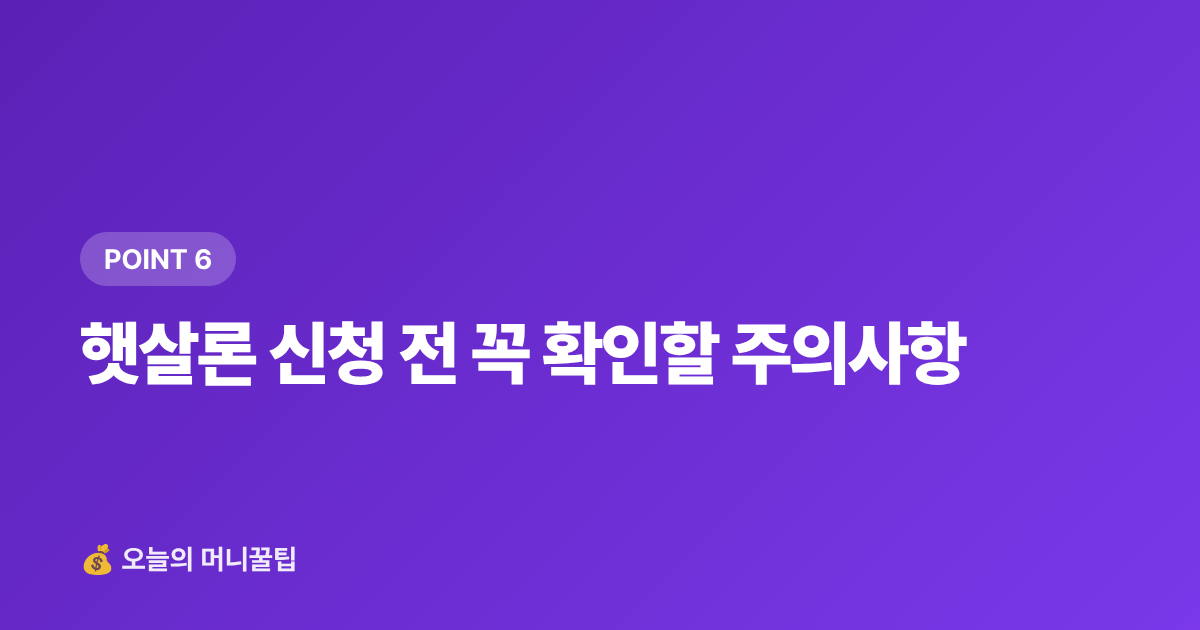 햇살론 신청 전 꼭 확인할 주의사항 - 햇살론 2026 대출 조건·금리·신청 방법 총정리