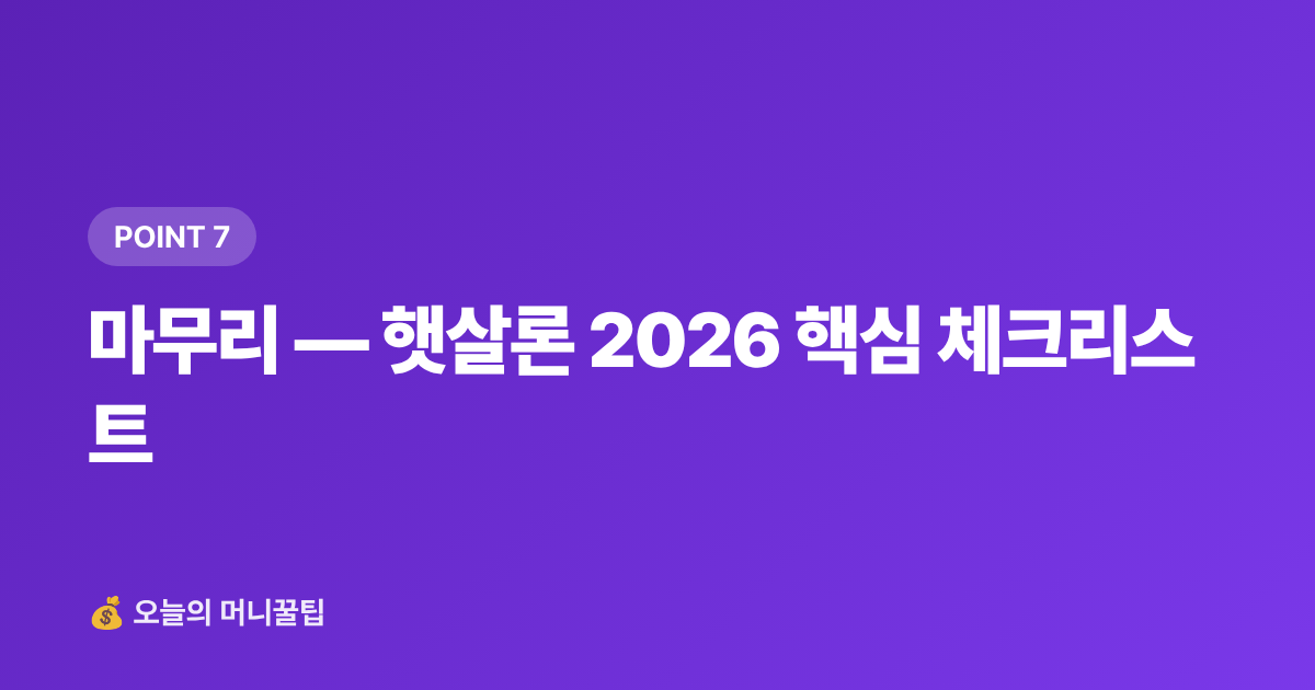 마무리 — 햇살론 2026 핵심 체크리스트 - 햇살론 2026 대출 조건·금리·신청 방법 총정리