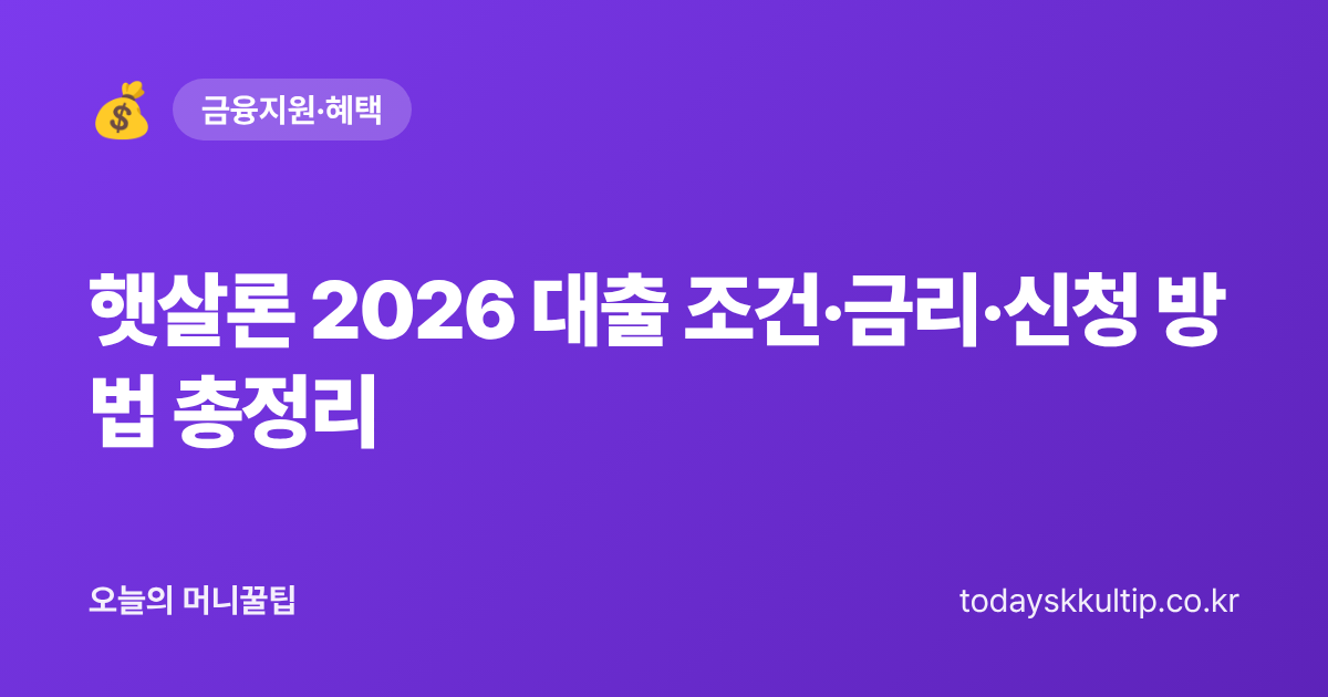 햇살론 2026 대출 조건·금리·신청 방법 총정리 - 오늘의 머니꿀팁 대표 이미지