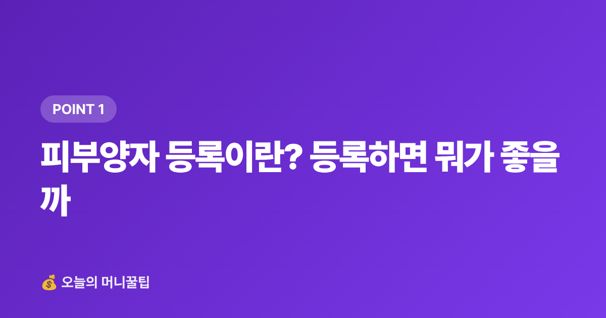 피부양자 등록이란? 등록하면 뭐가 좋을까 - 건강보험 피부양자 등록 조건·절차 완벽 정리 2026