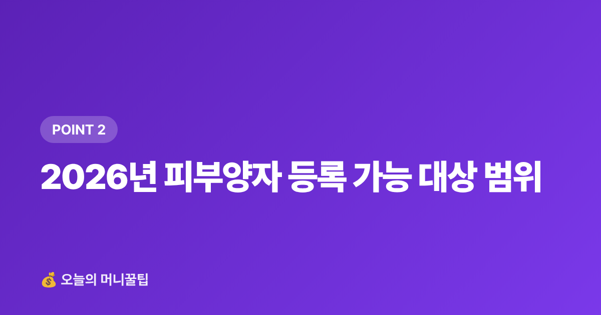 2026년 피부양자 등록 가능 대상 범위 - 건강보험 피부양자 등록 조건·절차 완벽 정리 2026