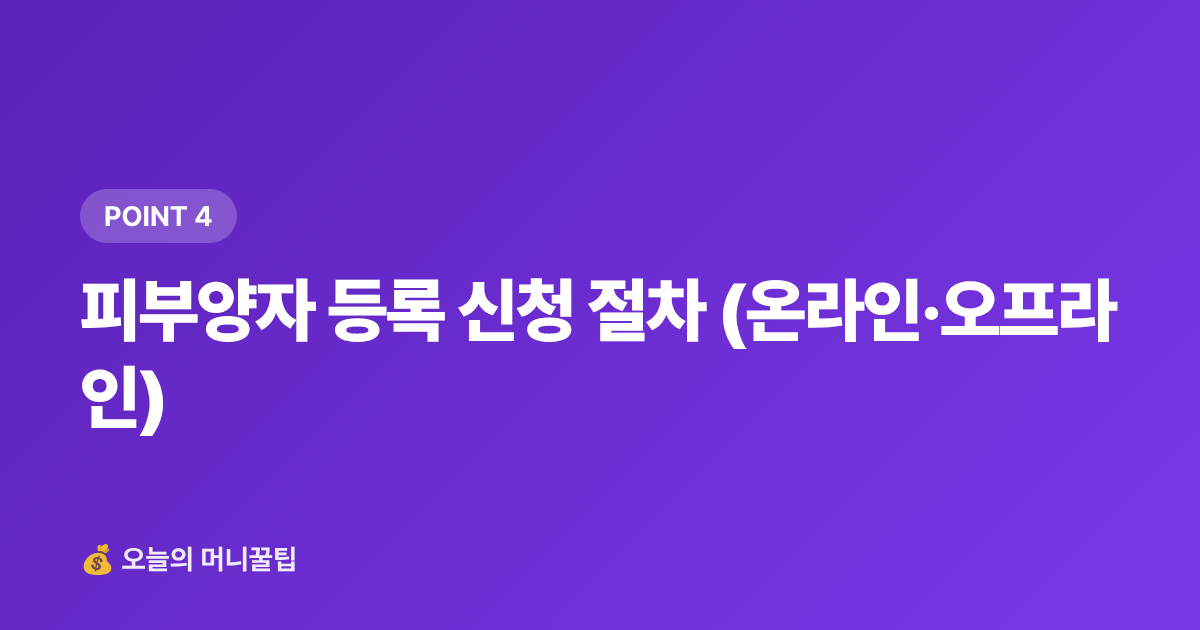 피부양자 등록 신청 절차 (온라인·오프라인) - 건강보험 피부양자 등록 조건·절차 완벽 정리 2026