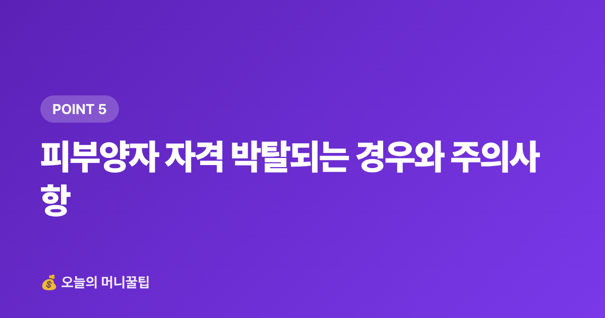 피부양자 자격 박탈되는 경우와 주의사항 - 건강보험 피부양자 등록 조건·절차 완벽 정리 2026