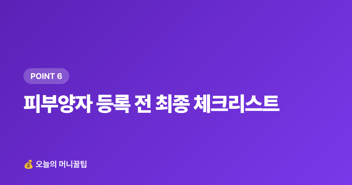 피부양자 등록 전 최종 체크리스트 - 건강보험 피부양자 등록 조건·절차 완벽 정리 2026