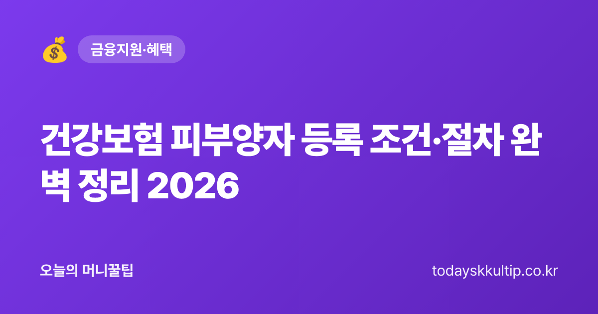 건강보험 피부양자 등록 조건·절차 완벽 정리 2026 - 오늘의 머니꿀팁 대표 이미지