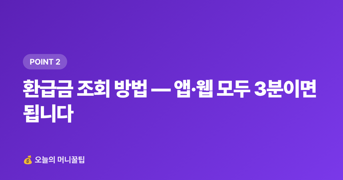 환급금 조회 방법 — 앱·웹 모두 3분이면 됩니다 - 건강보험료 정산 환급금 조회, 8월 전에 꼭 확인하세요