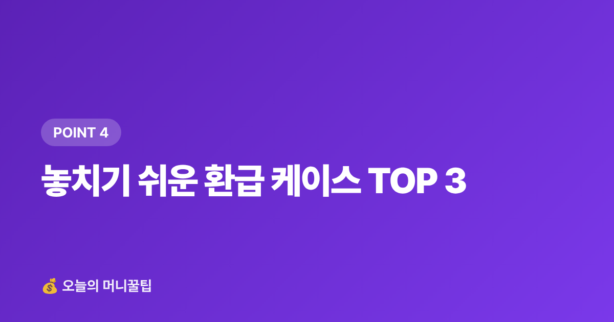 놓치기 쉬운 환급 케이스 TOP 3 - 건강보험료 정산 환급금 조회, 8월 전에 꼭 확인하세요