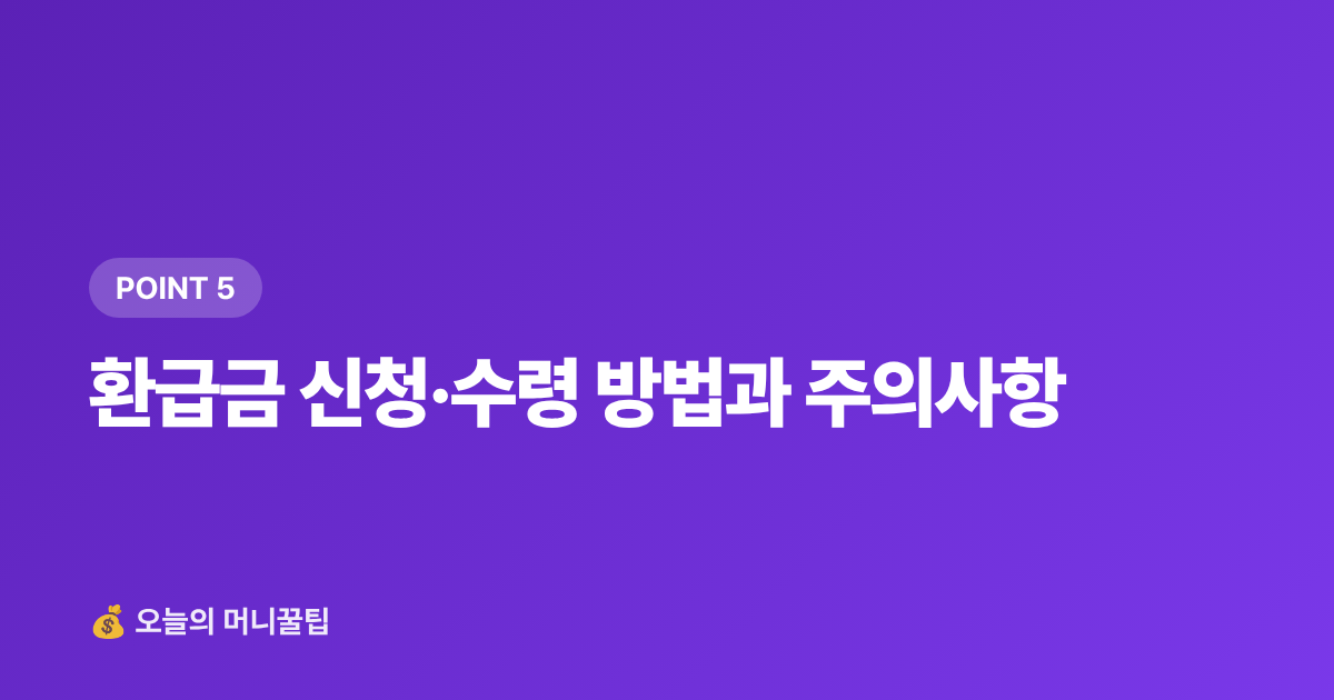 환급금 신청·수령 방법과 주의사항 - 건강보험료 정산 환급금 조회, 8월 전에 꼭 확인하세요