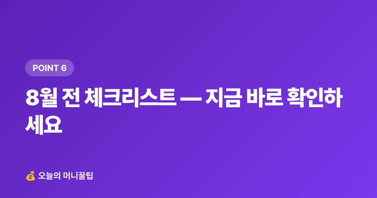 8월 전 체크리스트 — 지금 바로 확인하세요 - 건강보험료 정산 환급금 조회, 8월 전에 꼭 확인하세요