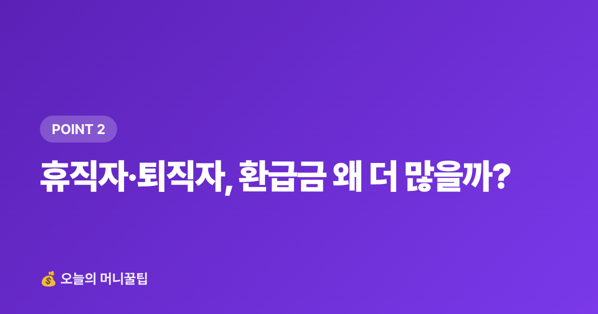 휴직자·퇴직자, 환급금 왜 더 많을까? - 건강보험료 정산 환급금 조회 방법 (휴직·퇴직자 필독)