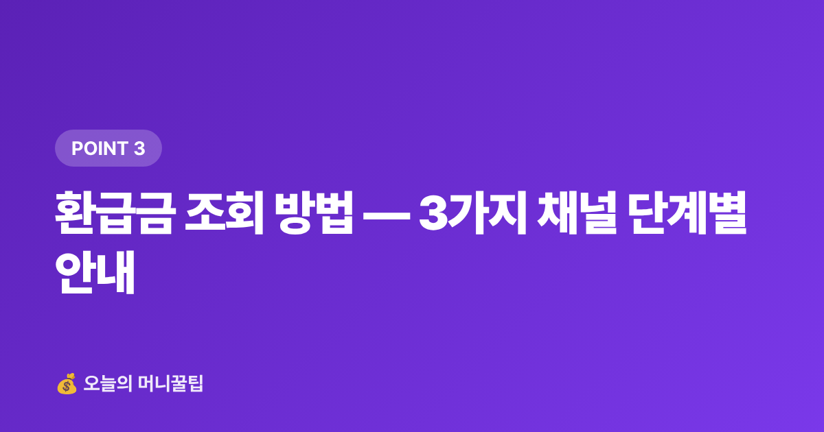 환급금 조회 방법 — 3가지 채널 단계별 안내 - 건강보험료 정산 환급금 조회 방법 (휴직·퇴직자 필독)