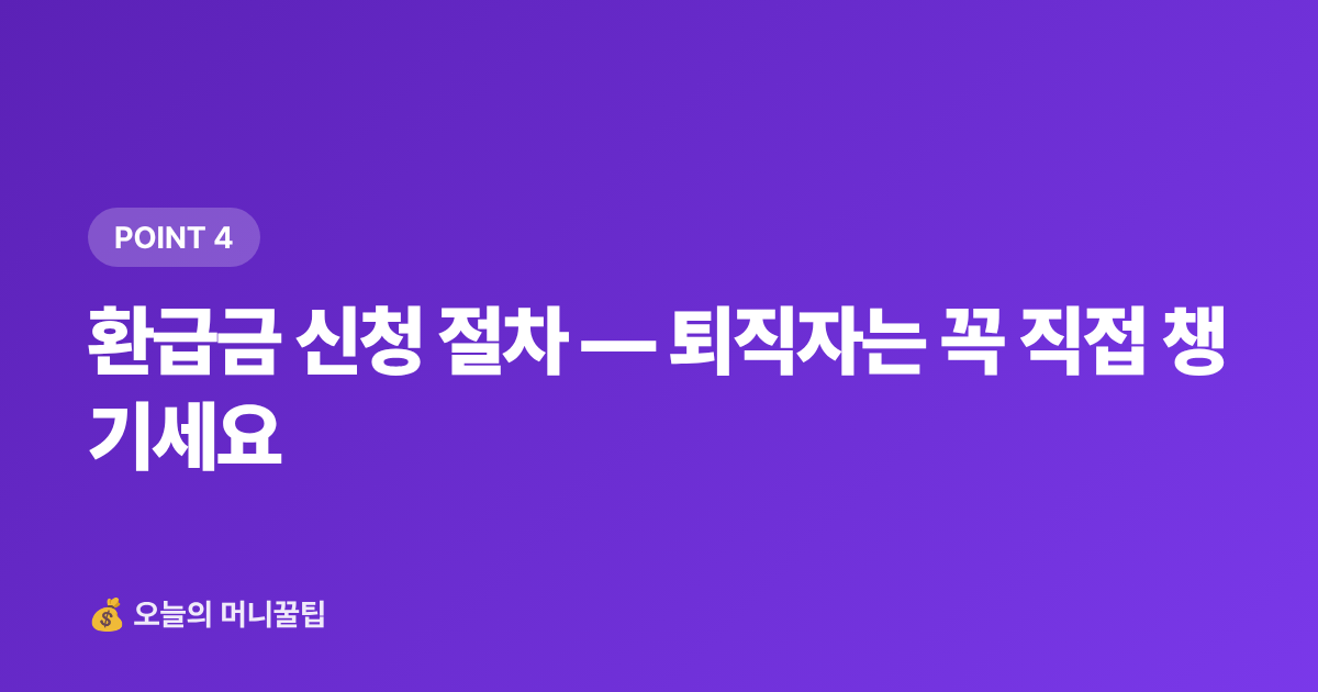 환급금 신청 절차 — 퇴직자는 꼭 직접 챙기세요 - 건강보험료 정산 환급금 조회 방법 (휴직·퇴직자 필독)