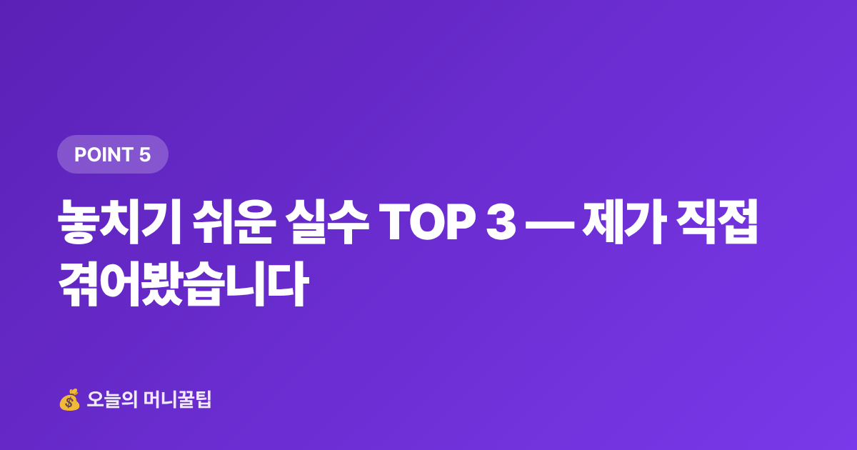 놓치기 쉬운 실수 TOP 3 — 제가 직접 겪어봤습니다 - 건강보험료 정산 환급금 조회 방법 (휴직·퇴직자 필독)