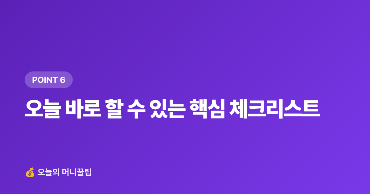 오늘 바로 할 수 있는 핵심 체크리스트 - 건강보험료 정산 환급금 조회 방법 (휴직·퇴직자 필독)