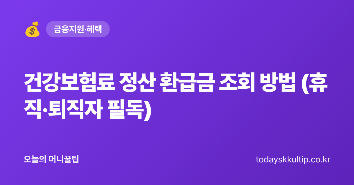 건강보험료 정산 환급금 조회 방법 (휴직·퇴직자 필독) - 오늘의 머니꿀팁 대표 이미지
