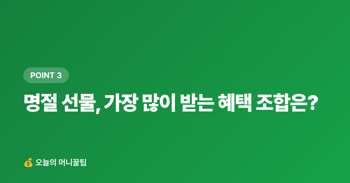 명절 선물, 가장 많이 받는 혜택 조합은? - 명절 카드 할인·페이 적립 혜택 총정리 2026 (신용·체크카드 비교표)