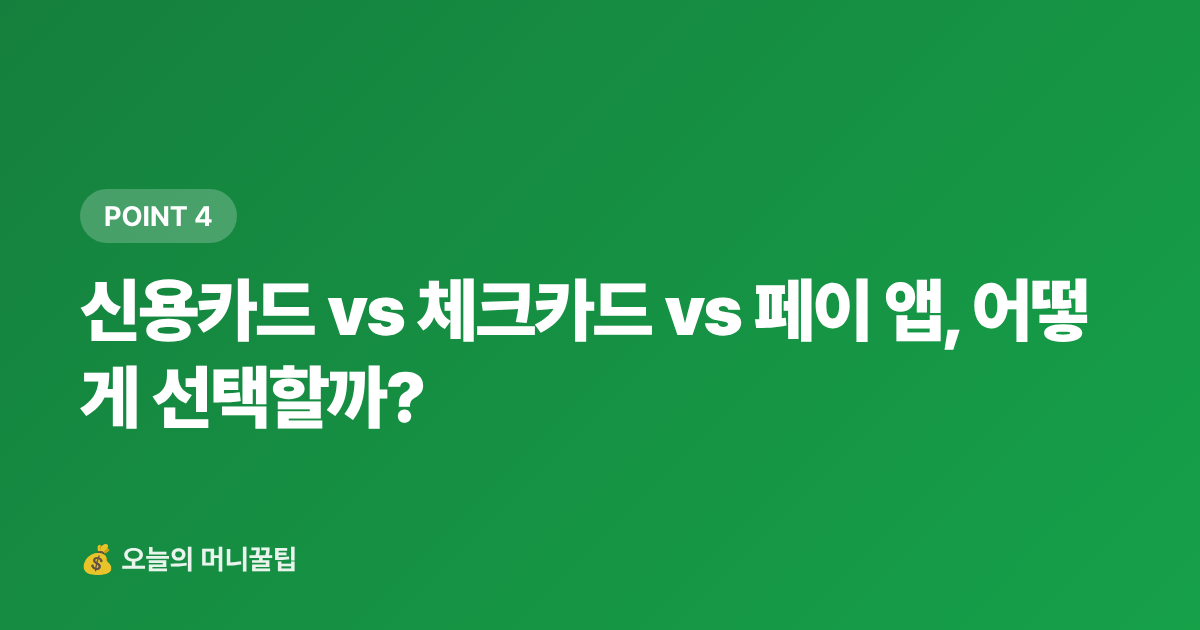 신용카드 vs 체크카드 vs 페이 앱, 어떻게 선택할까? - 명절 카드 할인·페이 적립 혜택 총정리 2026 (신용·체크카드 비교표)