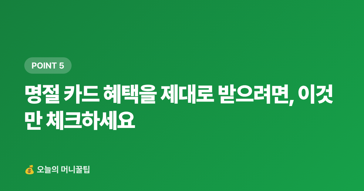 명절 카드 혜택을 제대로 받으려면, 이것만 체크하세요 - 명절 카드 할인·페이 적립 혜택 총정리 2026 (신용·체크카드 비교표)