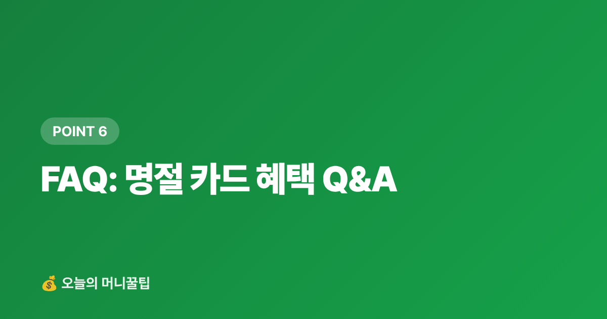 FAQ: 명절 카드 혜택 Q&amp;A - 명절 카드 할인·페이 적립 혜택 총정리 2026 (신용·체크카드 비교표)