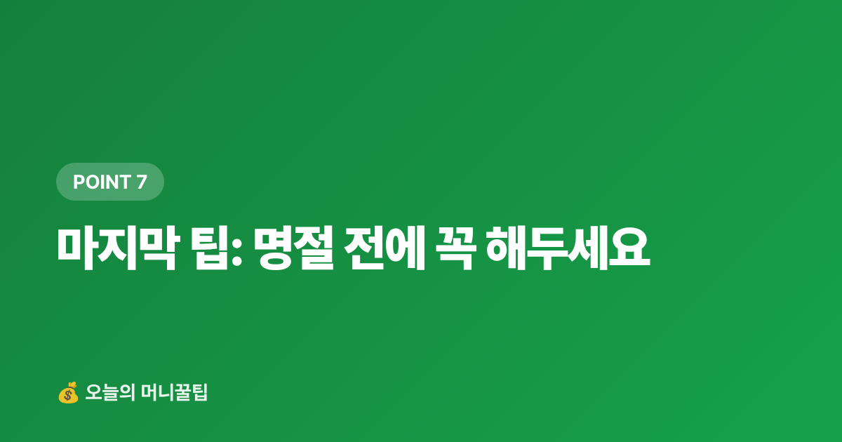 마지막 팁: 명절 전에 꼭 해두세요 - 명절 카드 할인·페이 적립 혜택 총정리 2026 (신용·체크카드 비교표)