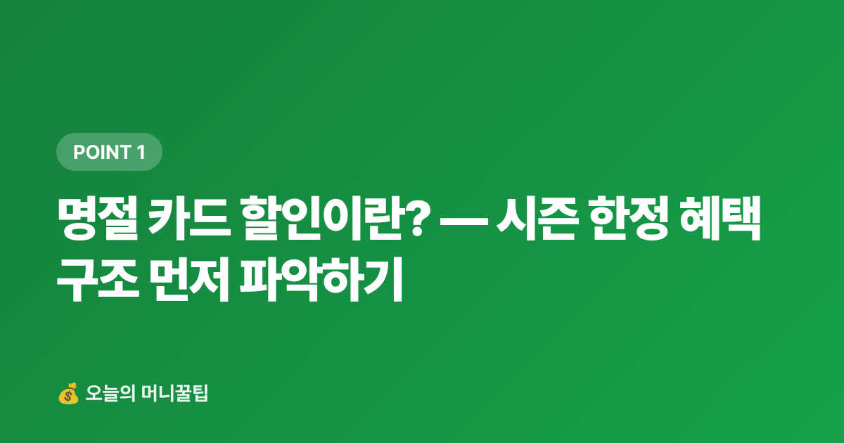 명절 카드 할인이란? — 시즌 한정 혜택 구조 먼저 파악하기 - 명절 카드 할인·페이 적립 혜택 총정리 (2026)