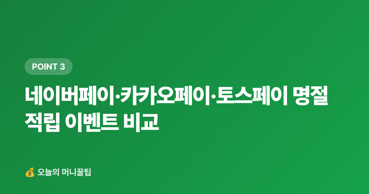 네이버페이·카카오페이·토스페이 명절 적립 이벤트 비교 - 명절 카드 할인·페이 적립 혜택 총정리 (2026)