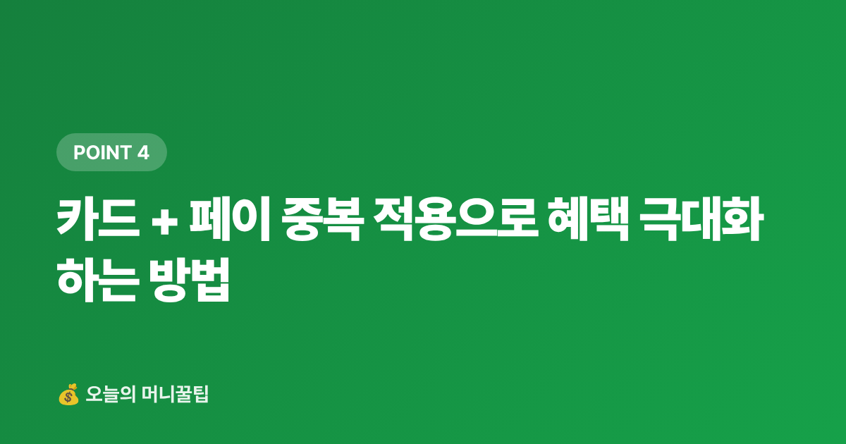 카드 + 페이 중복 적용으로 혜택 극대화하는 방법 - 명절 카드 할인·페이 적립 혜택 총정리 (2026)