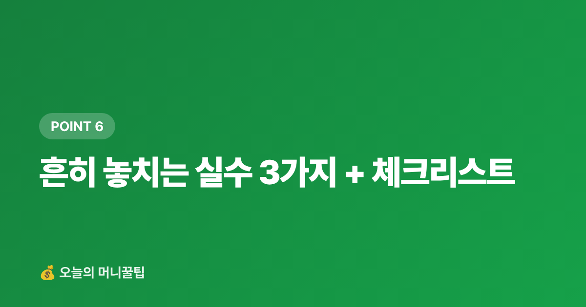 흔히 놓치는 실수 3가지 + 체크리스트 - 명절 카드 할인·페이 적립 혜택 총정리 (2026)