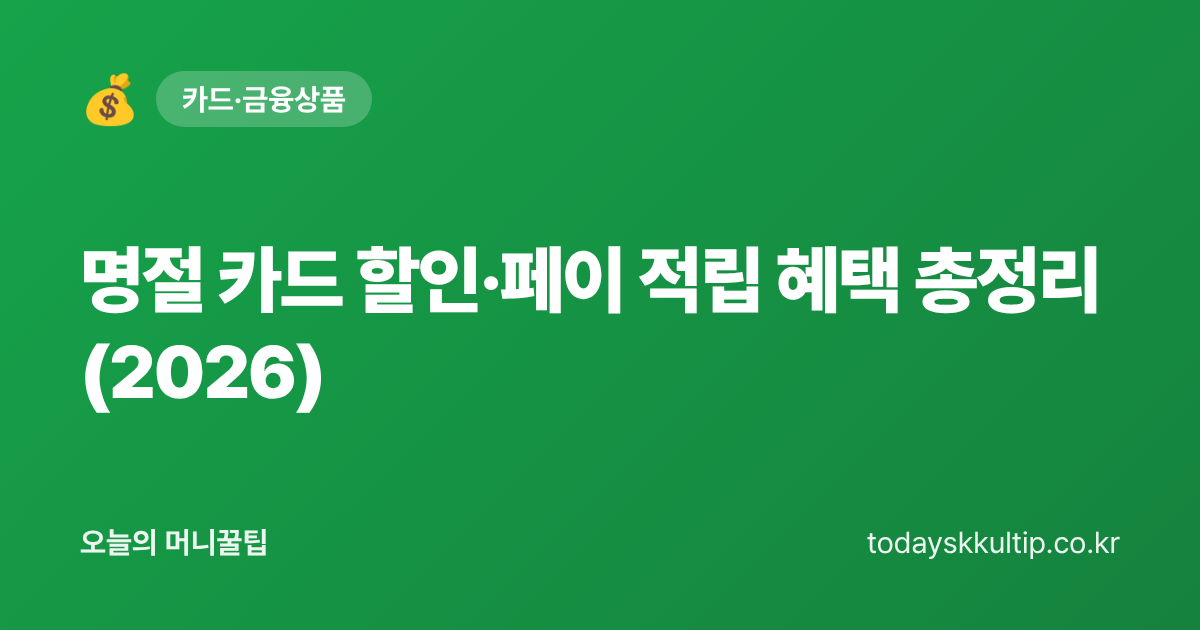 명절 카드 할인·페이 적립 혜택 총정리 (2026) - 오늘의 머니꿀팁 대표 이미지