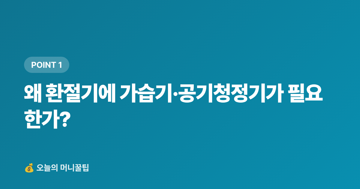 왜 환절기에 가습기·공기청정기가 필요한가? - 가습기·공기청정기 추천 TOP5 — 쿠팡·네이버 최저가 비교