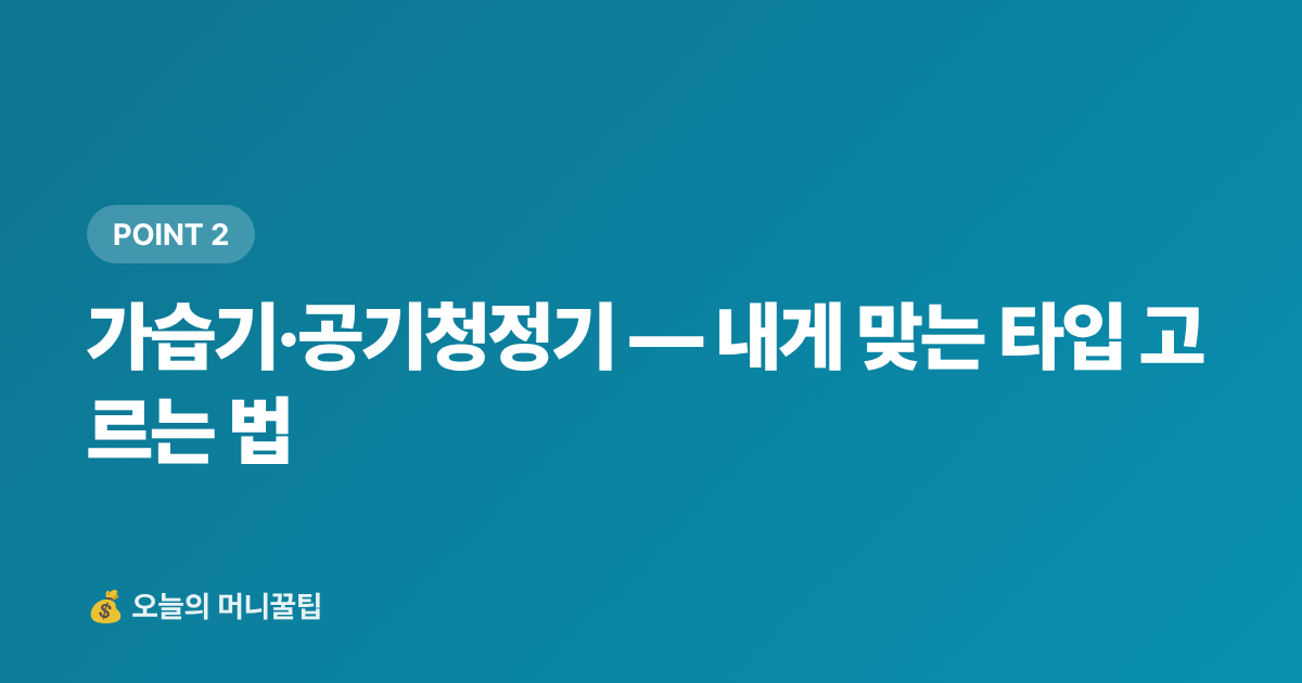 가습기·공기청정기 — 내게 맞는 타입 고르는 법 - 가습기·공기청정기 추천 TOP5 — 쿠팡·네이버 최저가 비교