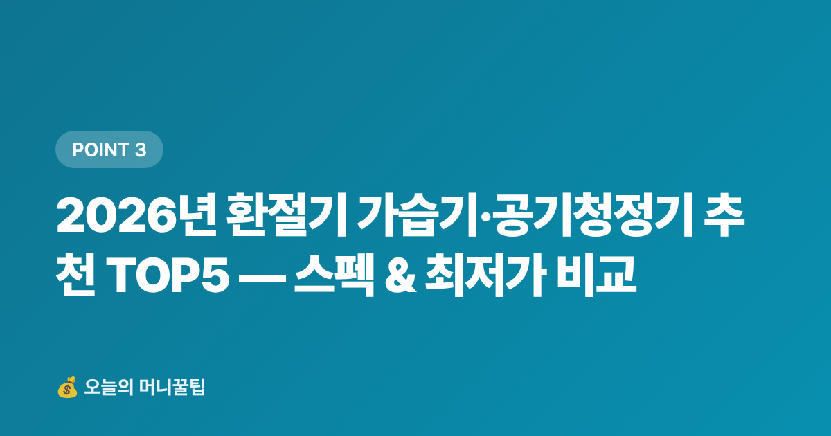 2026년 환절기 가습기·공기청정기 추천 TOP5 — 스펙 &amp; 최저가 비교 - 가습기·공기청정기 추천 TOP5 — 쿠팡·네이버 최저가 비교