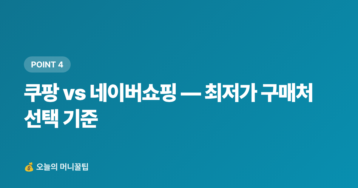 쿠팡 vs 네이버쇼핑 — 최저가 구매처 선택 기준 - 가습기·공기청정기 추천 TOP5 — 쿠팡·네이버 최저가 비교