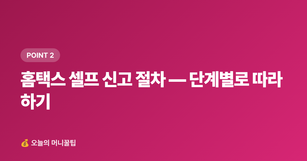 홈택스 셀프 신고 절차 — 단계별로 따라 하기 - 개인사업자 2026 하반기 부가세 신고 셀프 절차·절세 팁