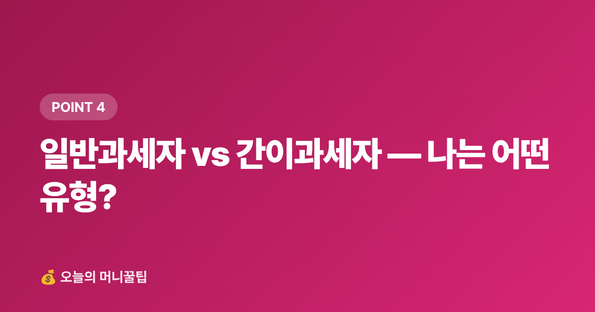 일반과세자 vs 간이과세자 — 나는 어떤 유형? - 개인사업자 2026 하반기 부가세 신고 셀프 절차·절세 팁