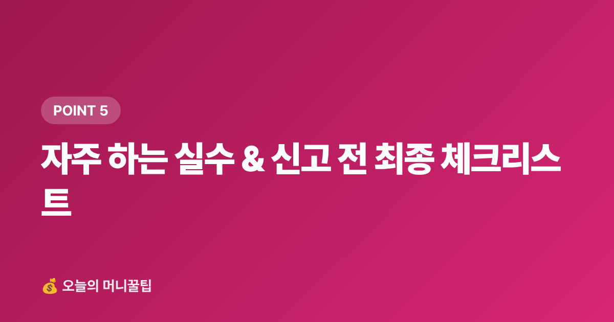자주 하는 실수 &amp; 신고 전 최종 체크리스트 - 개인사업자 2026 하반기 부가세 신고 셀프 절차·절세 팁