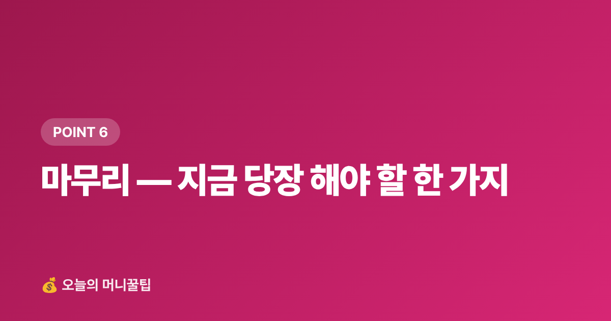 마무리 — 지금 당장 해야 할 한 가지 - 개인사업자 2026 하반기 부가세 신고 셀프 절차·절세 팁