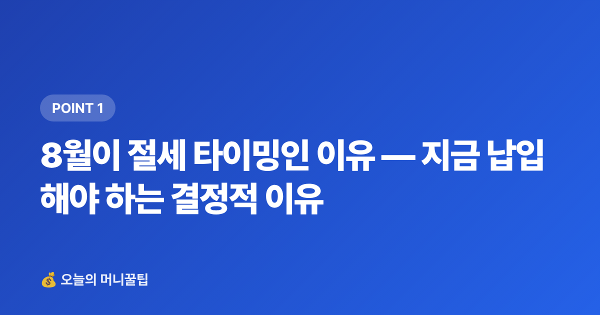 8월이 절세 타이밍인 이유 — 지금 납입해야 하는 결정적 이유 - ISA·연금저축 8월 추가납입 전략으로 세금 환급 준비
