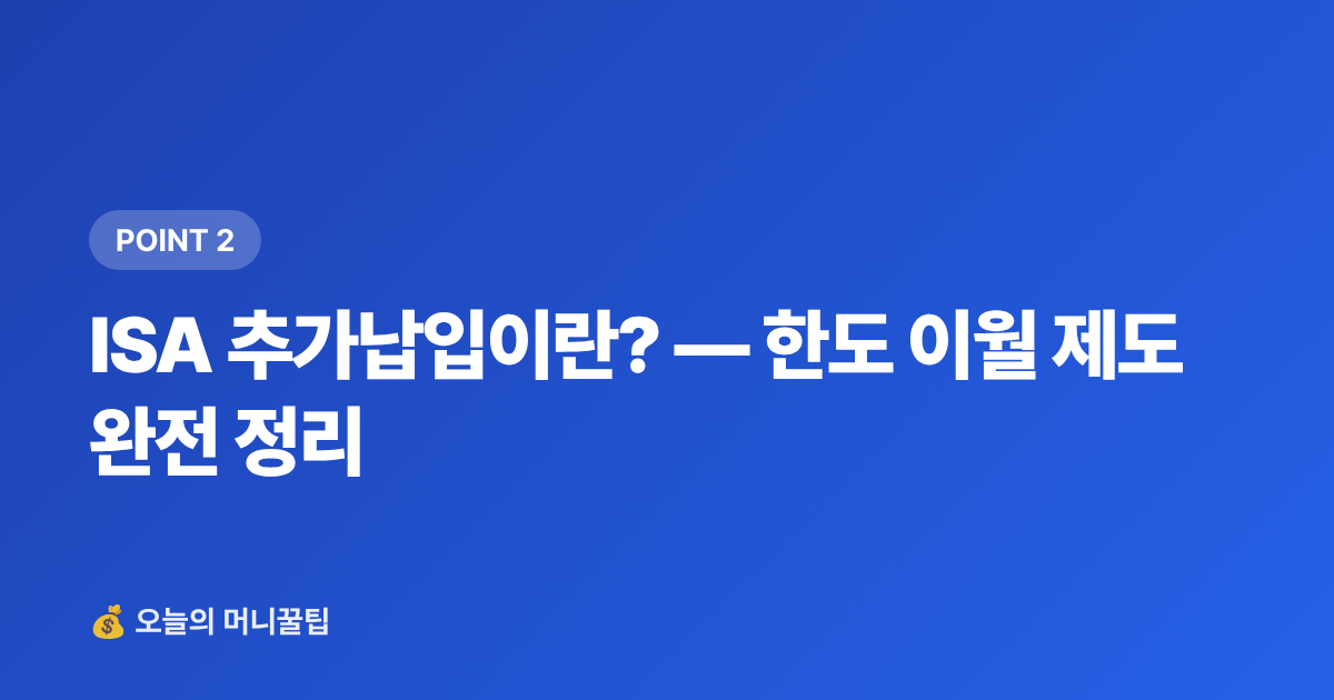 ISA 추가납입이란? — 한도 이월 제도 완전 정리 - ISA·연금저축 8월 추가납입 전략으로 세금 환급 준비