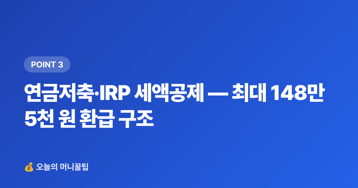 연금저축·IRP 세액공제 — 최대 148만 5천 원 환급 구조 - ISA·연금저축 8월 추가납입 전략으로 세금 환급 준비