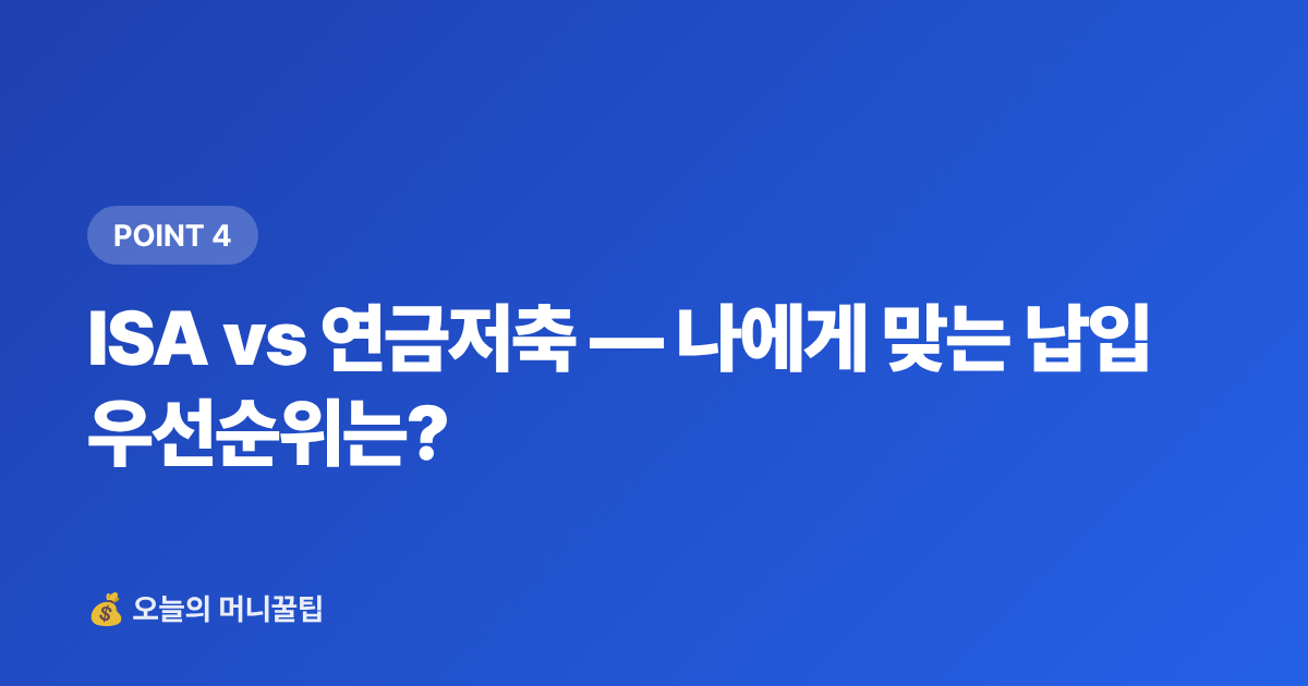 ISA vs 연금저축 — 나에게 맞는 납입 우선순위는? - ISA·연금저축 8월 추가납입 전략으로 세금 환급 준비