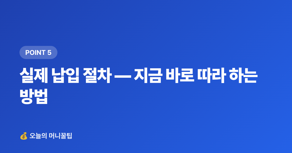 실제 납입 절차 — 지금 바로 따라 하는 방법 - ISA·연금저축 8월 추가납입 전략으로 세금 환급 준비