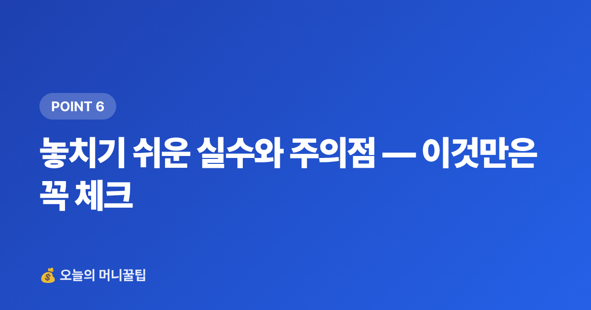 놓치기 쉬운 실수와 주의점 — 이것만은 꼭 체크 - ISA·연금저축 8월 추가납입 전략으로 세금 환급 준비