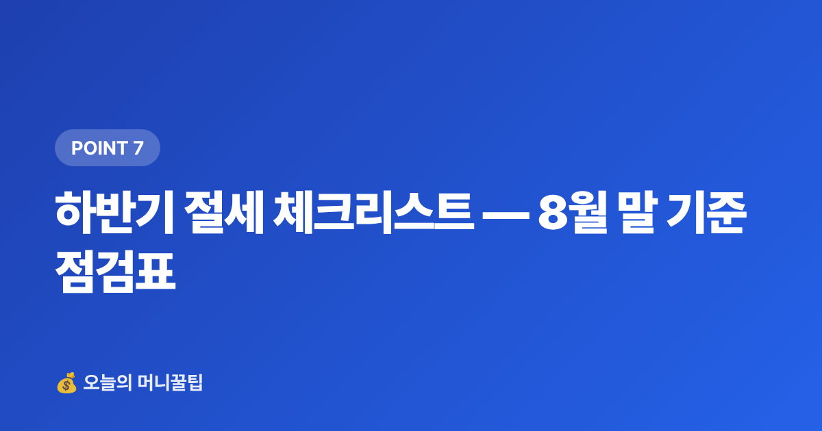하반기 절세 체크리스트 — 8월 말 기준 점검표 - ISA·연금저축 8월 추가납입 전략으로 세금 환급 준비