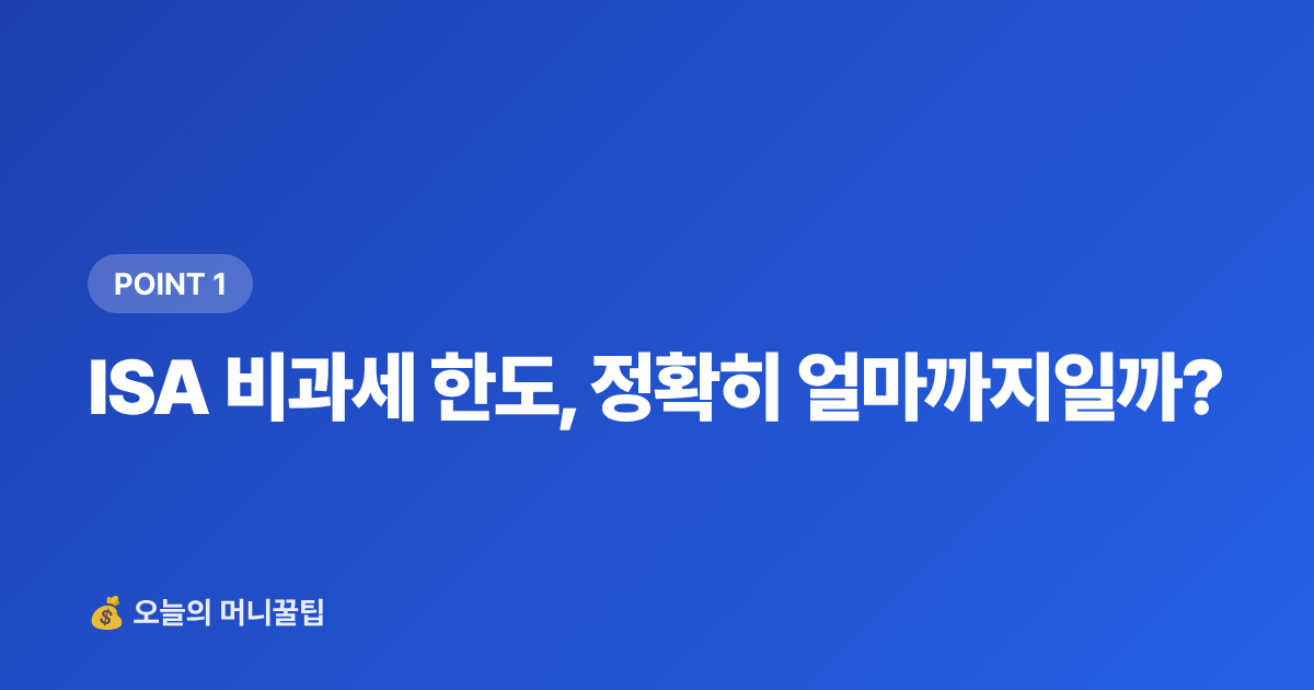 ISA 비과세 한도, 정확히 얼마까지일까? - ISA 비과세 한도 소진 후 추가 투자 전략 완벽 정리