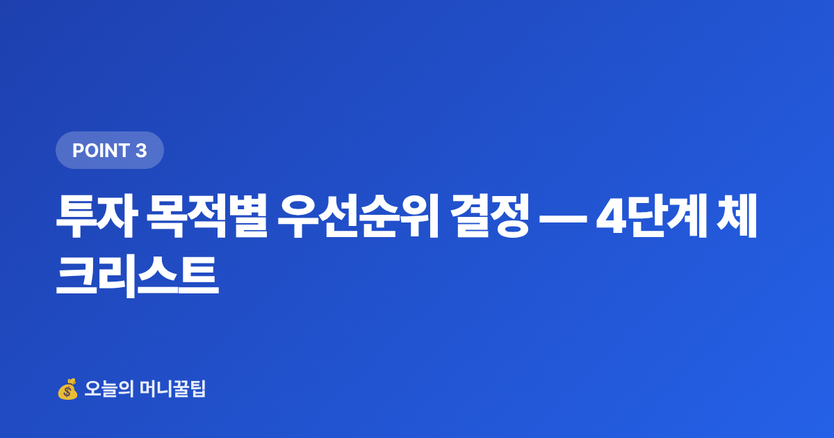 투자 목적별 우선순위 결정 — 4단계 체크리스트 - ISA 비과세 한도 소진 후 추가 투자 전략 완벽 정리