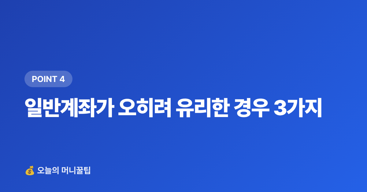 일반계좌가 오히려 유리한 경우 3가지 - ISA 비과세 한도 소진 후 추가 투자 전략 완벽 정리