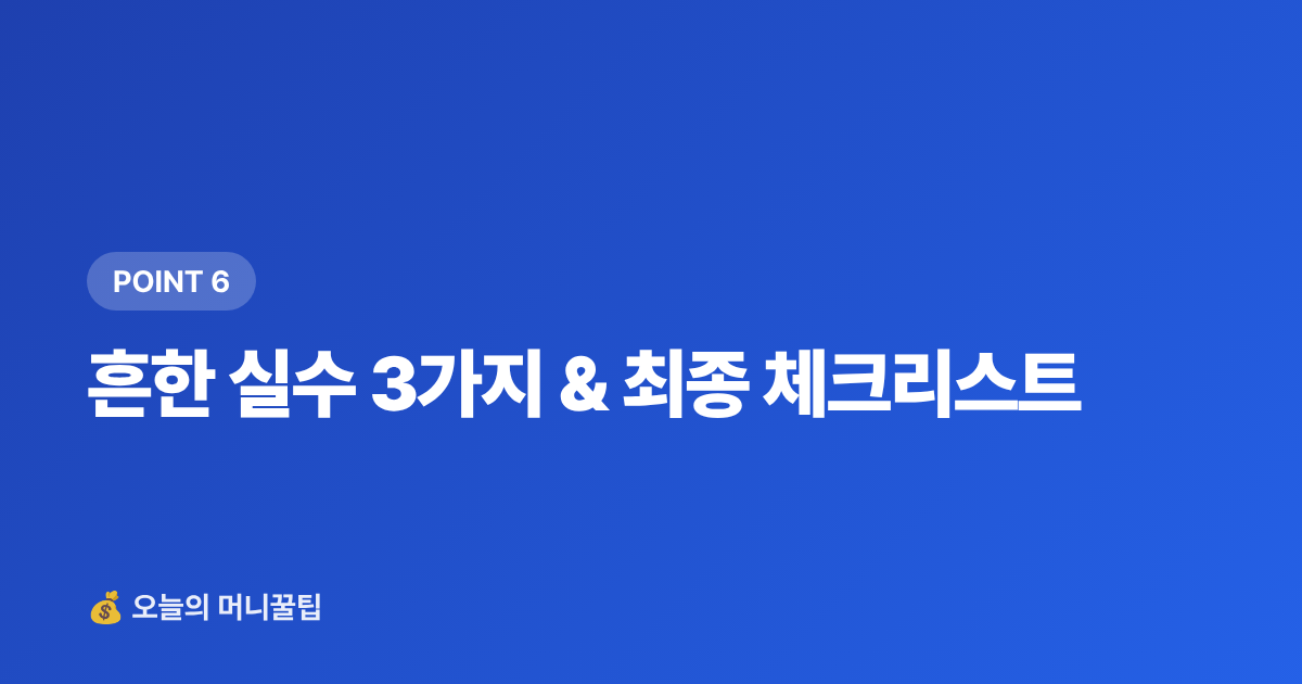흔한 실수 3가지 &amp; 최종 체크리스트 - ISA 비과세 한도 소진 후 추가 투자 전략 완벽 정리